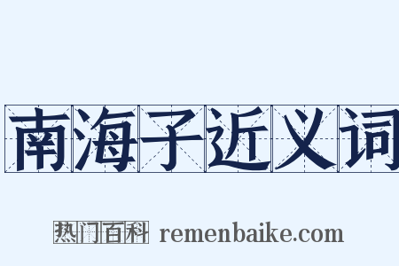 南海子近义词是什么意思的图片